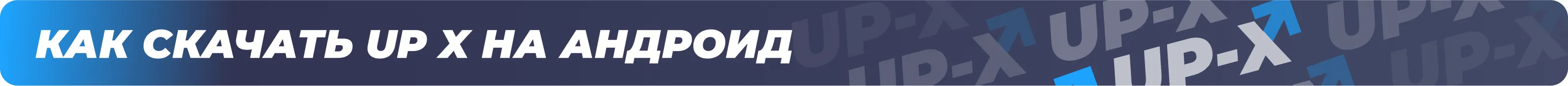 ап икс для андроид